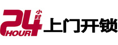沈河24小时锁行